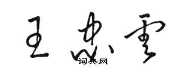 骆恒光王忠云草书个性签名怎么写