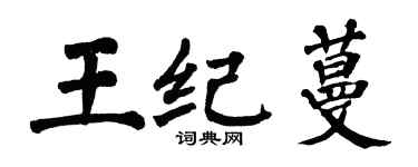 翁闿运王纪蔓楷书个性签名怎么写