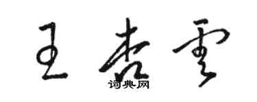 骆恒光王杏云草书个性签名怎么写