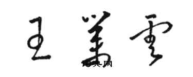 骆恒光王业云草书个性签名怎么写