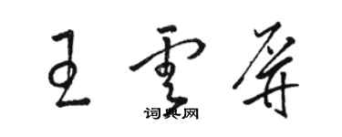 骆恒光王云屏草书个性签名怎么写