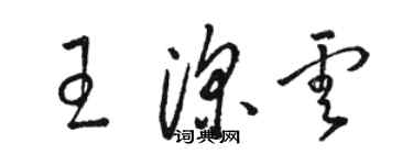 骆恒光王深云草书个性签名怎么写
