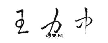 骆恒光王力中草书个性签名怎么写