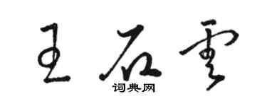 骆恒光王石云草书个性签名怎么写