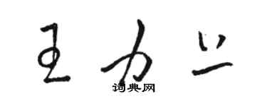 骆恒光王力上草书个性签名怎么写