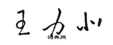 骆恒光王力北草书个性签名怎么写