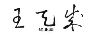 骆恒光王天成草书个性签名怎么写