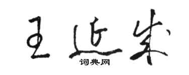 骆恒光王延成草书个性签名怎么写