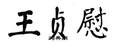 翁闿运王贞慰楷书个性签名怎么写