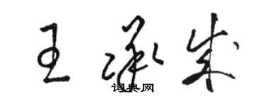 骆恒光王承成草书个性签名怎么写
