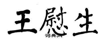 翁闿运王慰生楷书个性签名怎么写