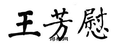 翁闿运王芳慰楷书个性签名怎么写