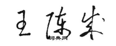 骆恒光王陈成草书个性签名怎么写