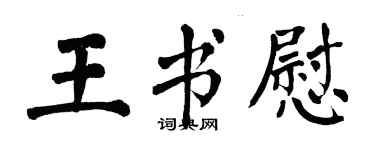 翁闿运王书慰楷书个性签名怎么写