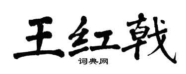 翁闿运王红戟楷书个性签名怎么写
