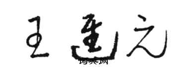 骆恒光王进元草书个性签名怎么写