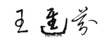 骆恒光王进芬草书个性签名怎么写