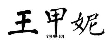 翁闿运王甲妮楷书个性签名怎么写
