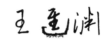 骆恒光王进渊草书个性签名怎么写