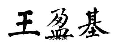 翁闿运王盈基楷书个性签名怎么写
