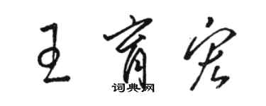 骆恒光王育宏草书个性签名怎么写