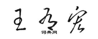 骆恒光王有宏草书个性签名怎么写