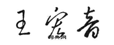 骆恒光王宏音草书个性签名怎么写