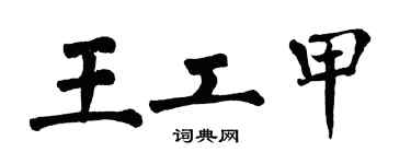 翁闿运王工甲楷书个性签名怎么写