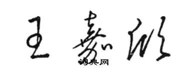 骆恒光王嘉欣草书个性签名怎么写