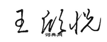 骆恒光王欣悦草书个性签名怎么写