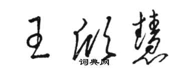 骆恒光王欣慧草书个性签名怎么写