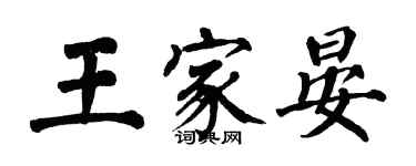翁闿运王家晏楷书个性签名怎么写