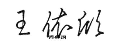 骆恒光王依欣草书个性签名怎么写