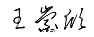 骆恒光王崇欣草书个性签名怎么写