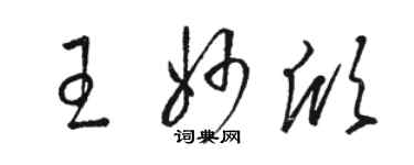 骆恒光王妙欣草书个性签名怎么写