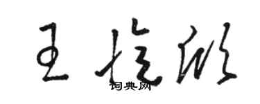 骆恒光王忆欣草书个性签名怎么写