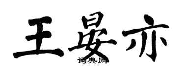 翁闿运王晏亦楷书个性签名怎么写