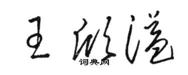 骆恒光王欣溢草书个性签名怎么写