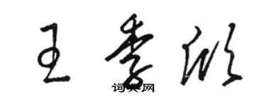 骆恒光王季欣草书个性签名怎么写