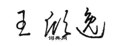 骆恒光王欣逸草书个性签名怎么写