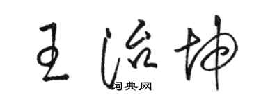 骆恒光王治坤草书个性签名怎么写