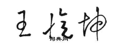 骆恒光王忆坤草书个性签名怎么写