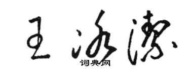 骆恒光王冰洁草书个性签名怎么写