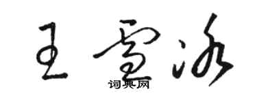 骆恒光王雪冰草书个性签名怎么写