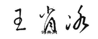 骆恒光王肖冰草书个性签名怎么写
