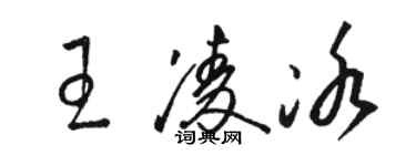 骆恒光王凌冰草书个性签名怎么写