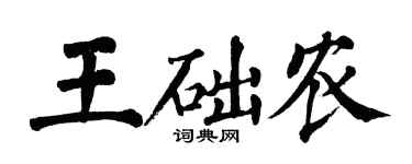 翁闿运王础农楷书个性签名怎么写