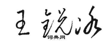 骆恒光王锐冰草书个性签名怎么写