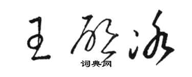 骆恒光王启冰草书个性签名怎么写