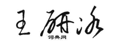 骆恒光王研冰草书个性签名怎么写